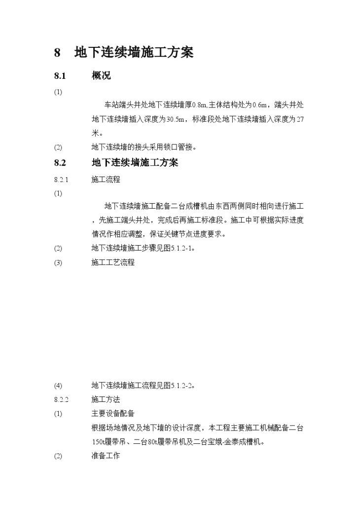 深基坑围护结构地下连续墙施工工艺-图一