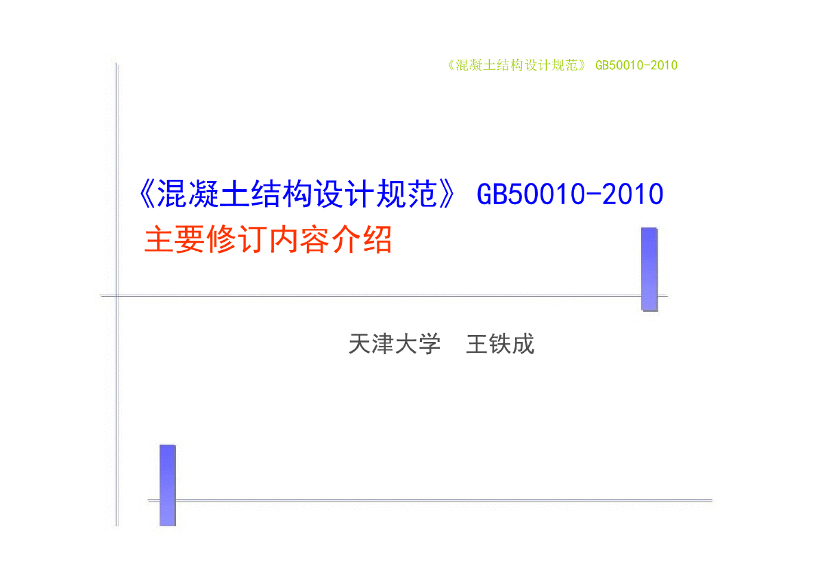 混凝土新规GB50010-2010宣贯内容