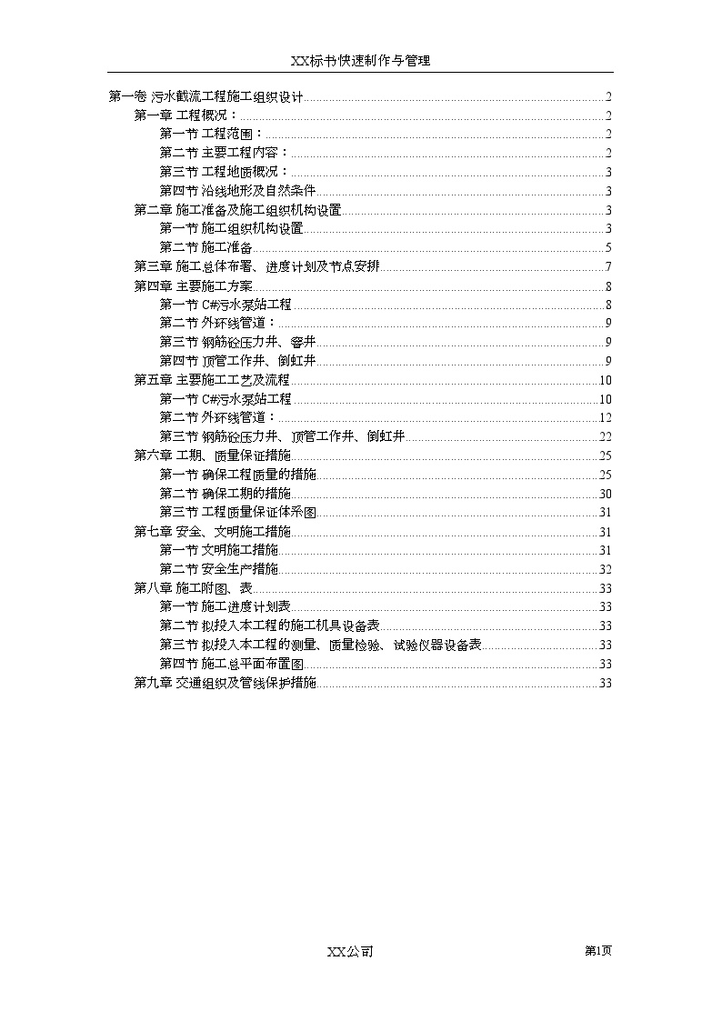 [上海]污水截流施工组织设计