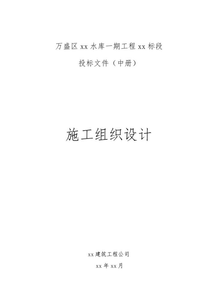 重庆万盛区某水库一期工程 某标段施工组织设计-图一