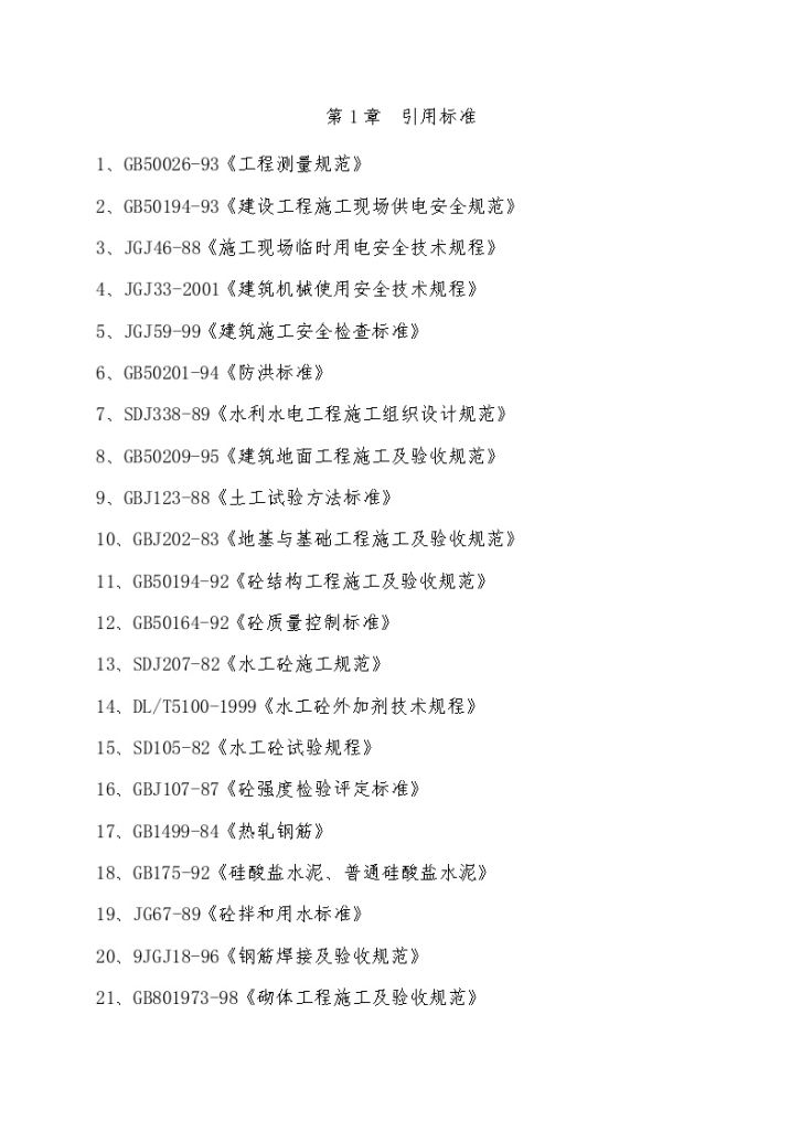 重庆万盛区某水库一期工程 某标段施工组织设计-图二