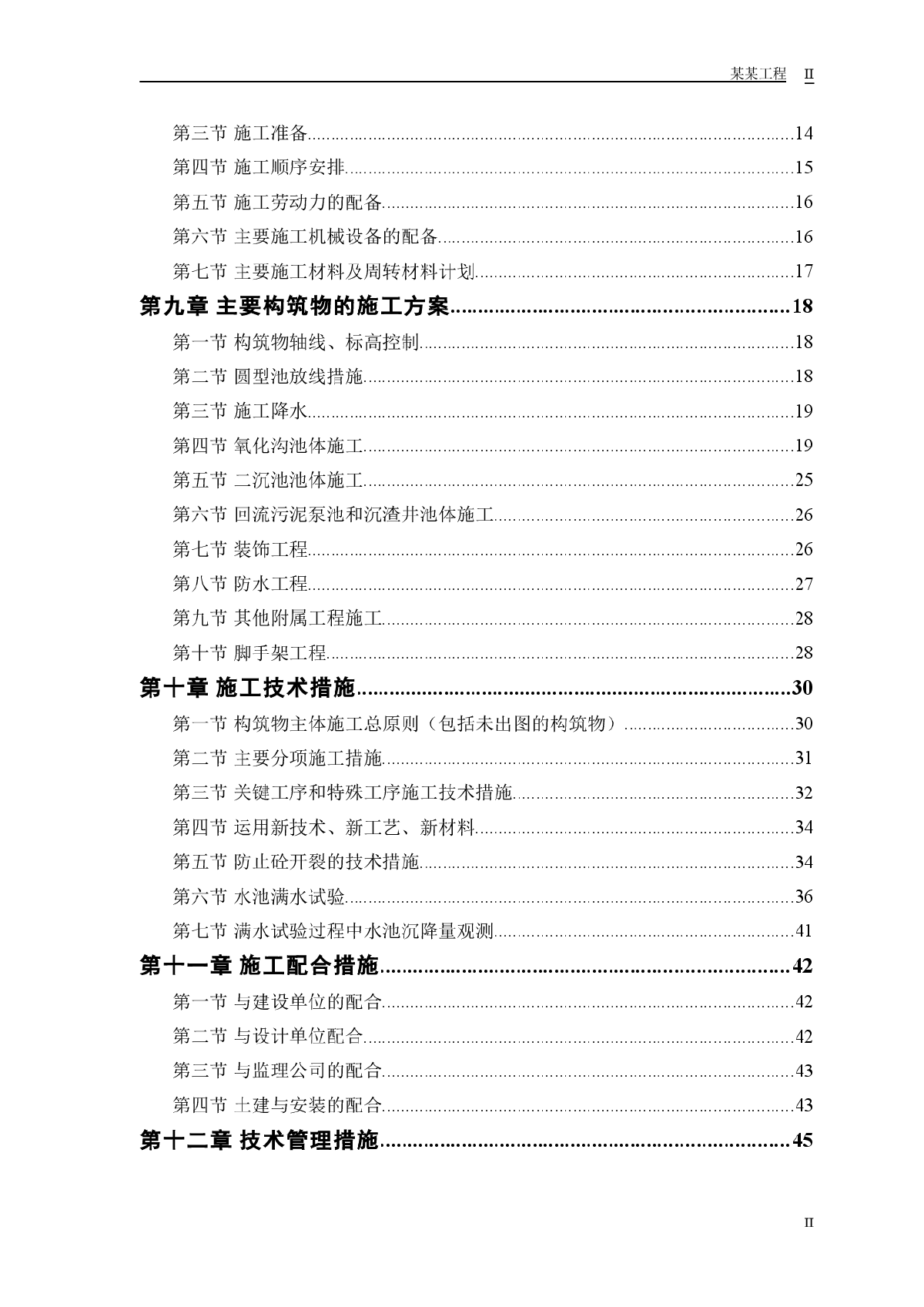 某市污水处理厂厂区建设工程施工组织设计方案-图二