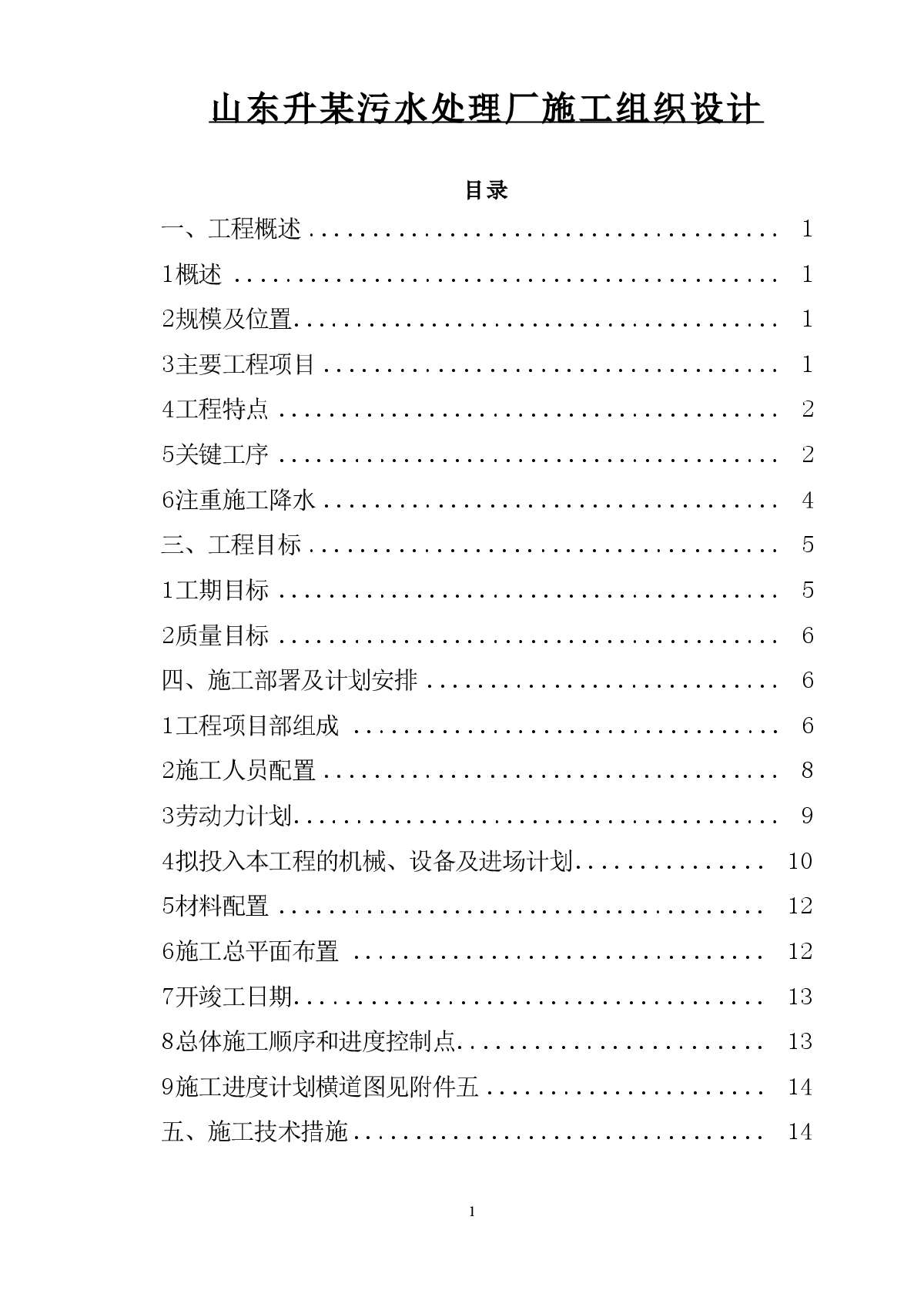 山东升某污水处理厂施工组织设计方案-图一