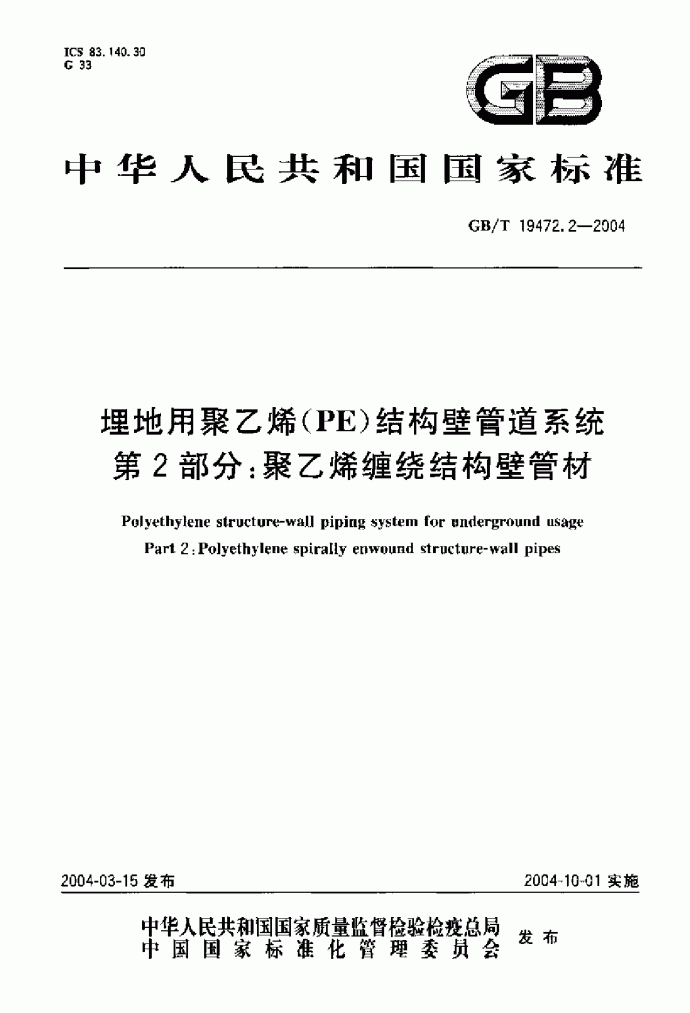 埋地用聚乙烯(PE)结构壁管道系统第2部分聚乙烯缠绕结构壁管材_图1