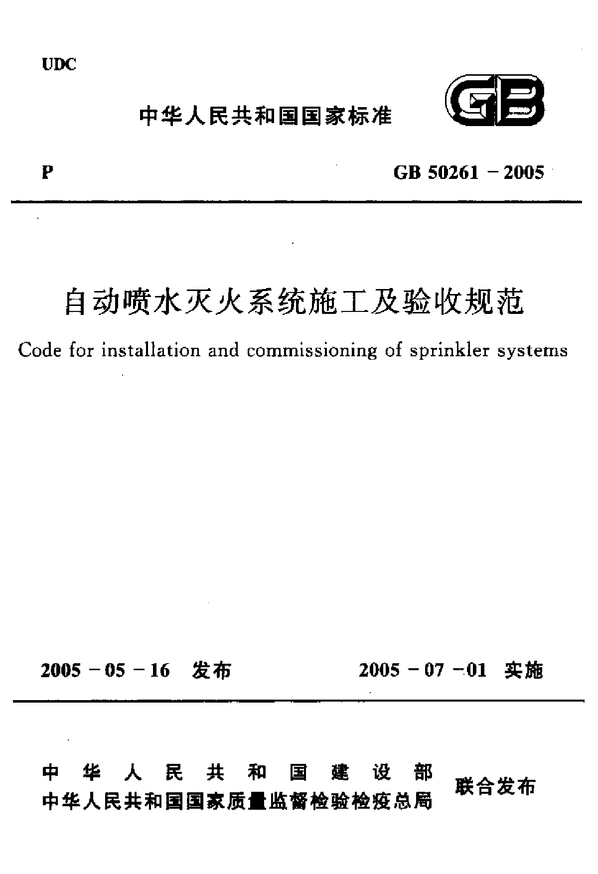 自动喷水灭火系统施工及验收规范-图一