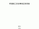 桥涵施工安全事故应急预案图片1