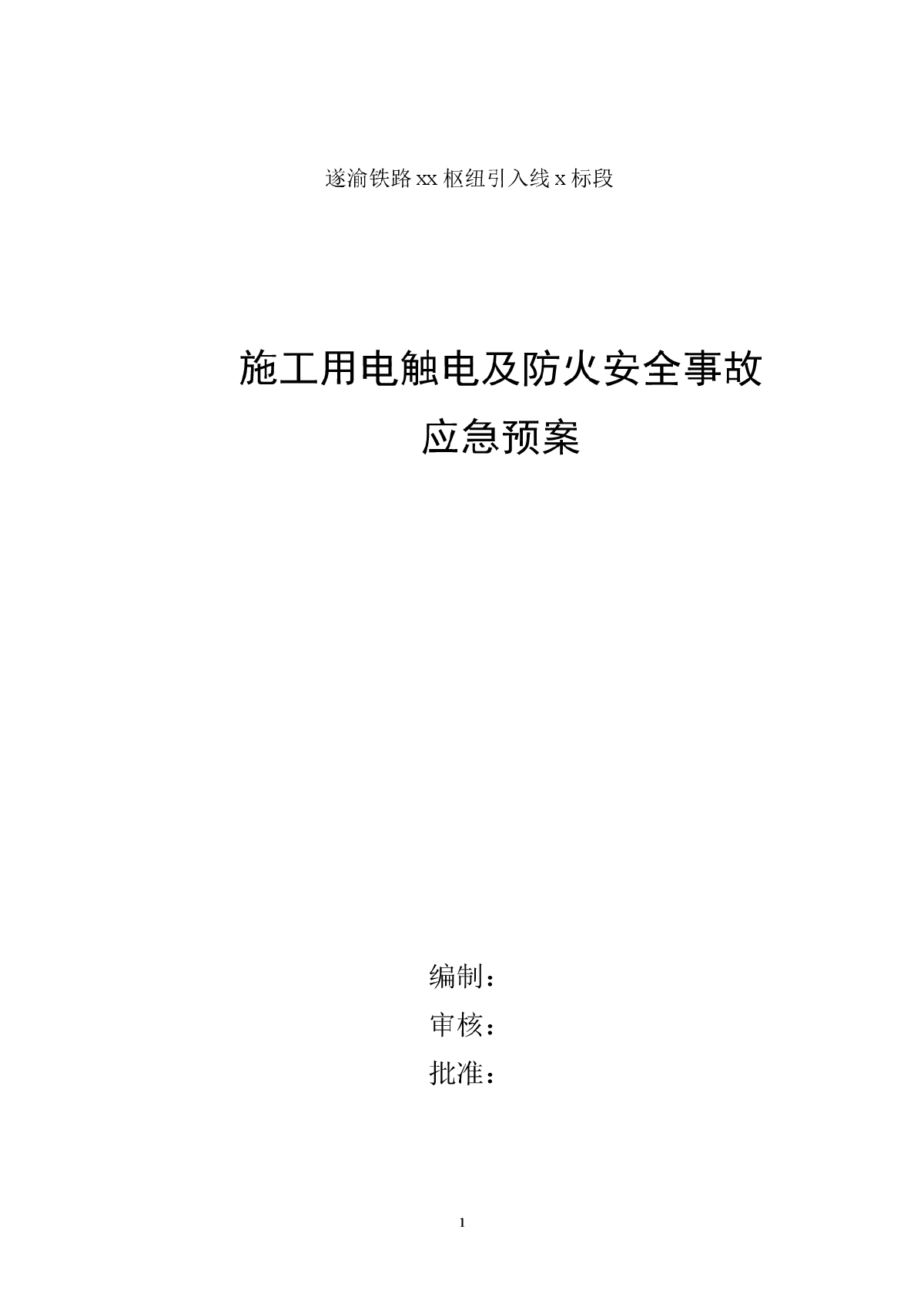 施工用电触电及防火安全事故应急预案-图一