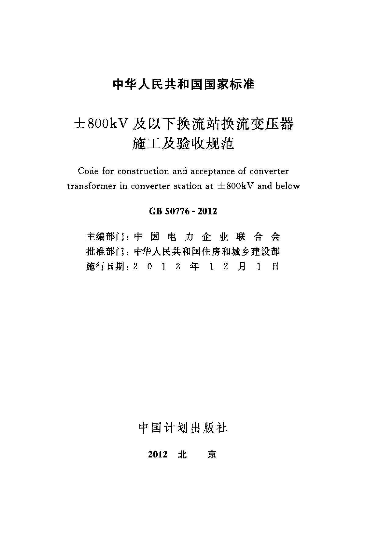 &plusmn;800KV及以下换流站换流变压器施工及验收规范-图二