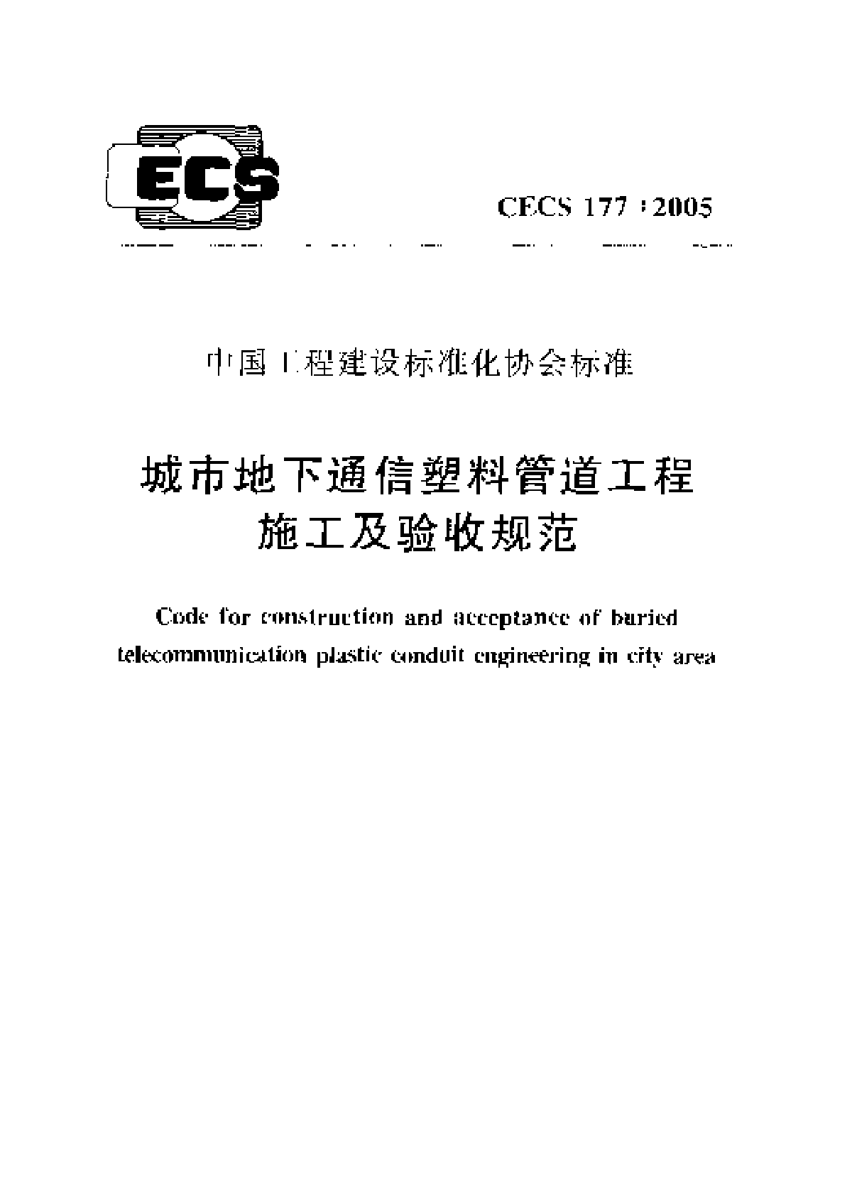 城市地下通信塑料管道工程施工及验收规范-图一