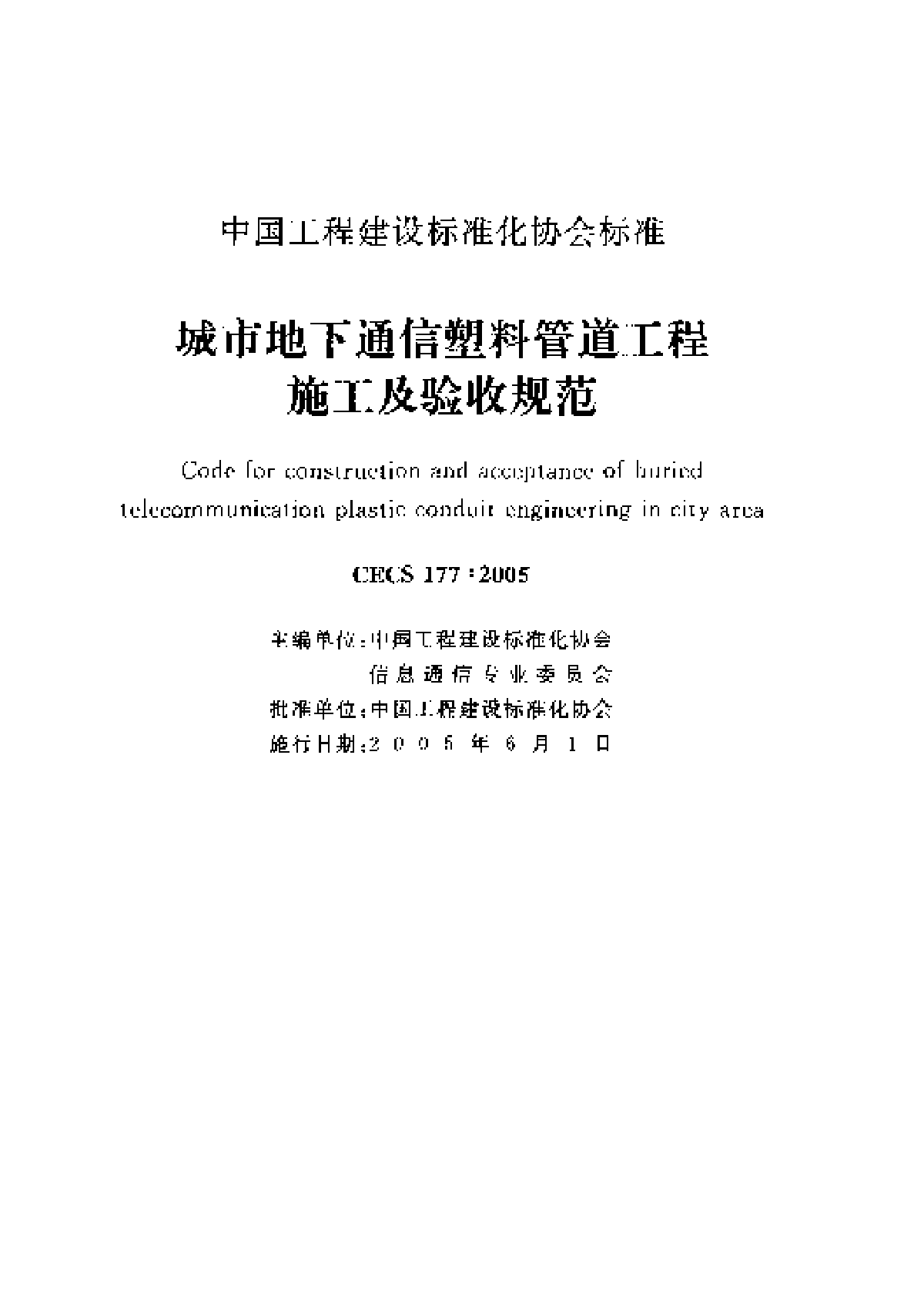 城市地下通信塑料管道工程施工及验收规范-图二