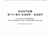 低压电气装置第4-41部分安全防护电击防护图片1