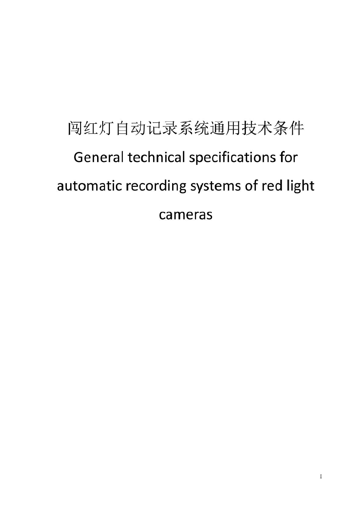 闯红灯自动记录系统通用技术条件-2014年最新