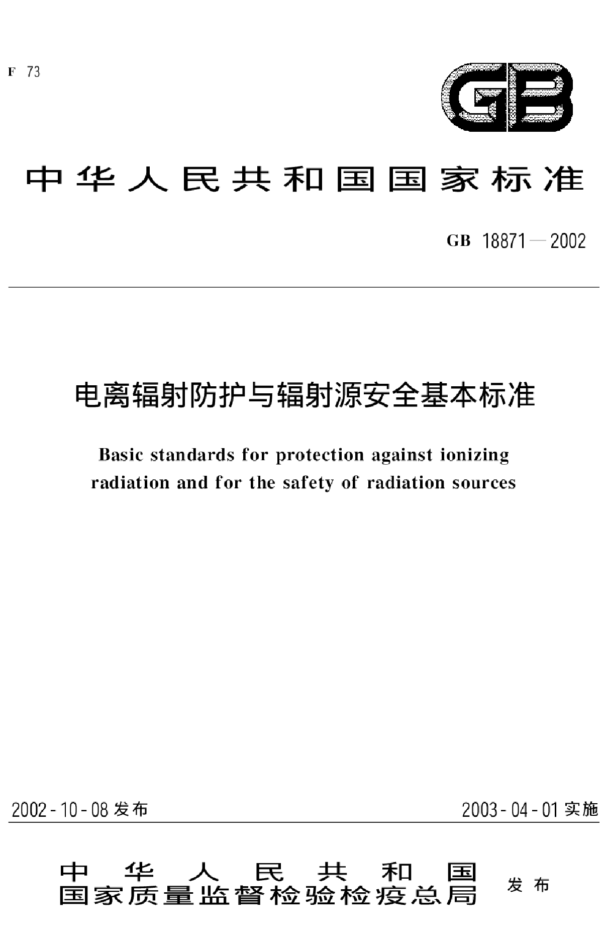 电离辐射防护与辐射源安全基本标准-图一