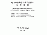 电力系统安全自动装置设计技术规定图片1