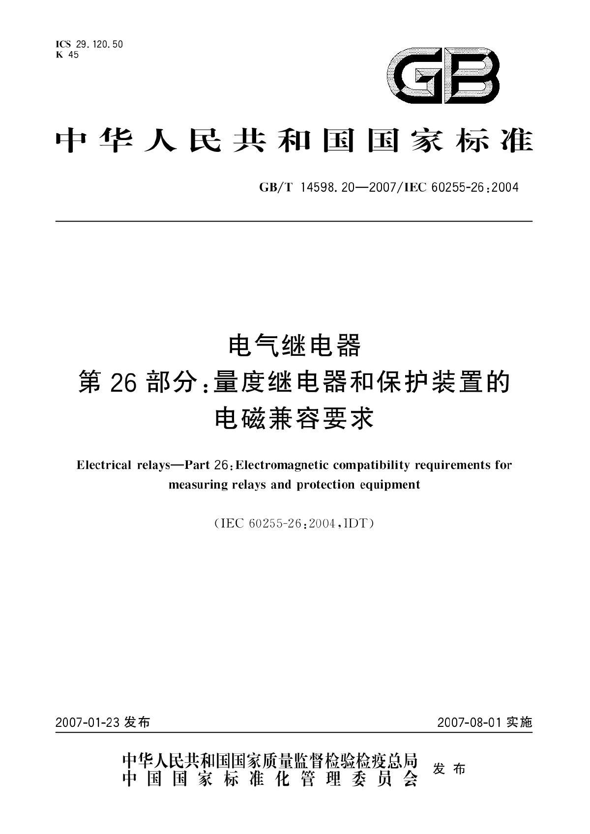 电气继电器 第26部分：量度继电器和保护装置的电磁兼容要求-图一