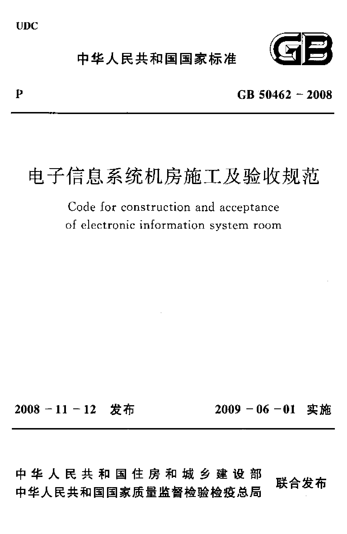 电子信息系统机房施工及验收规范-图一