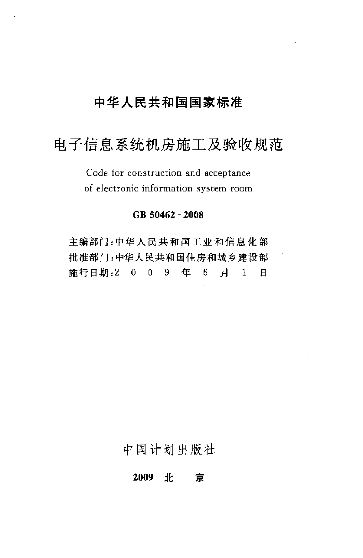 电子信息系统机房施工及验收规范-图二