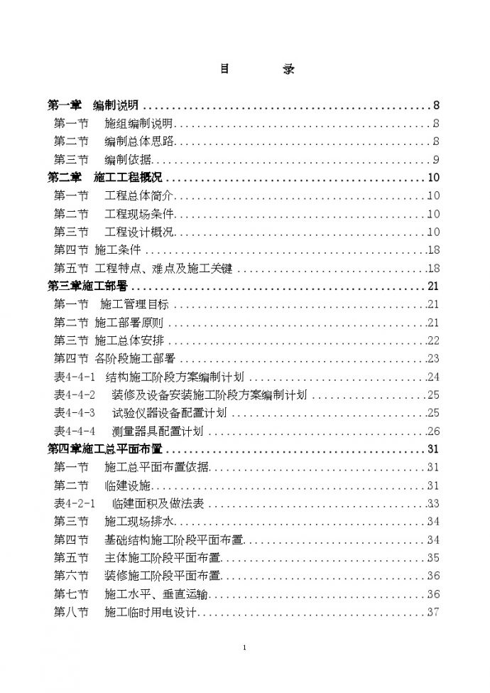 [北京]高层全现浇剪力墙结构施工组织设计(2010年)（word格式）_图1