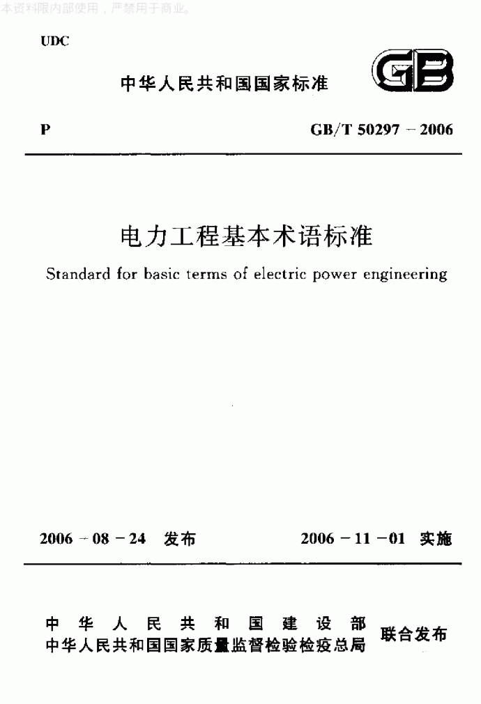 电力工程基本术语标准_图1