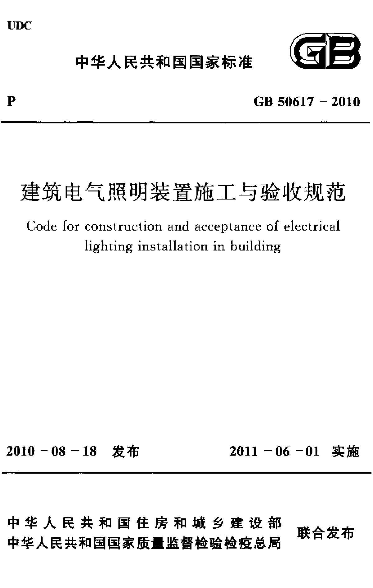 建筑电气照明装置施工与验收规范