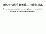 建筑电气照明装置施工与验收规范图片1