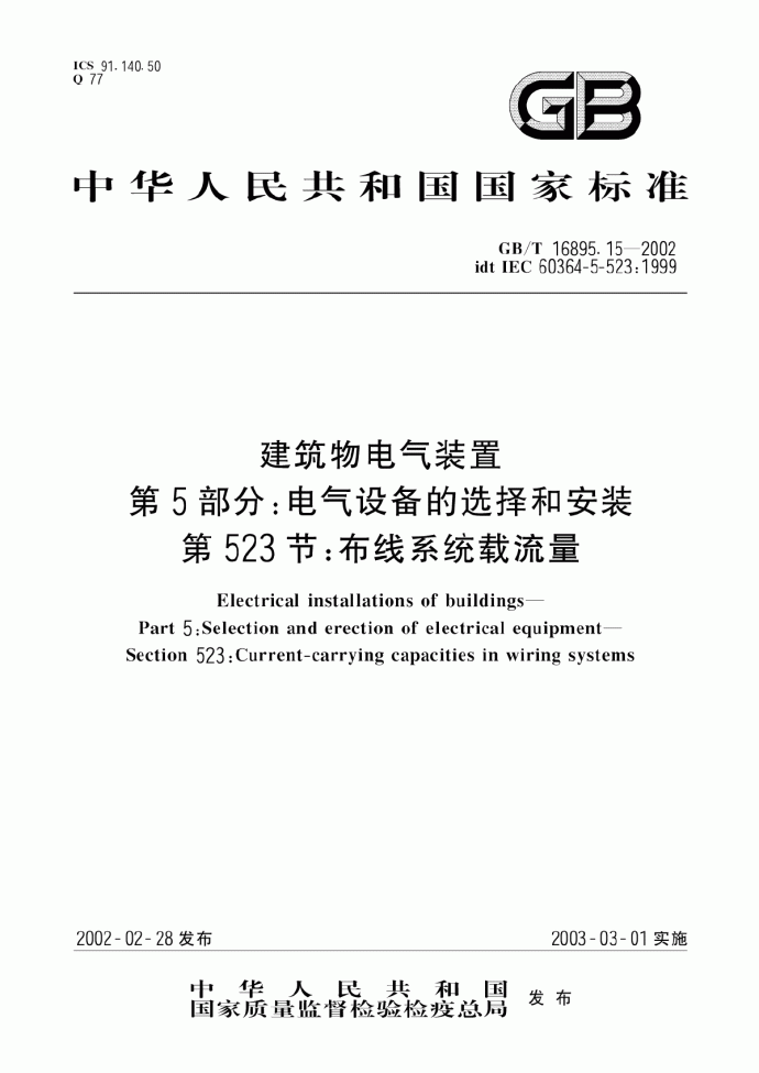 建筑物电气装置 第5部分：电气设备的选择和安装 第523节：布线系统载流量_图1