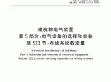 建筑物电气装置 第5部分：电气设备的选择和安装 第523节：布线系统载流量图片1