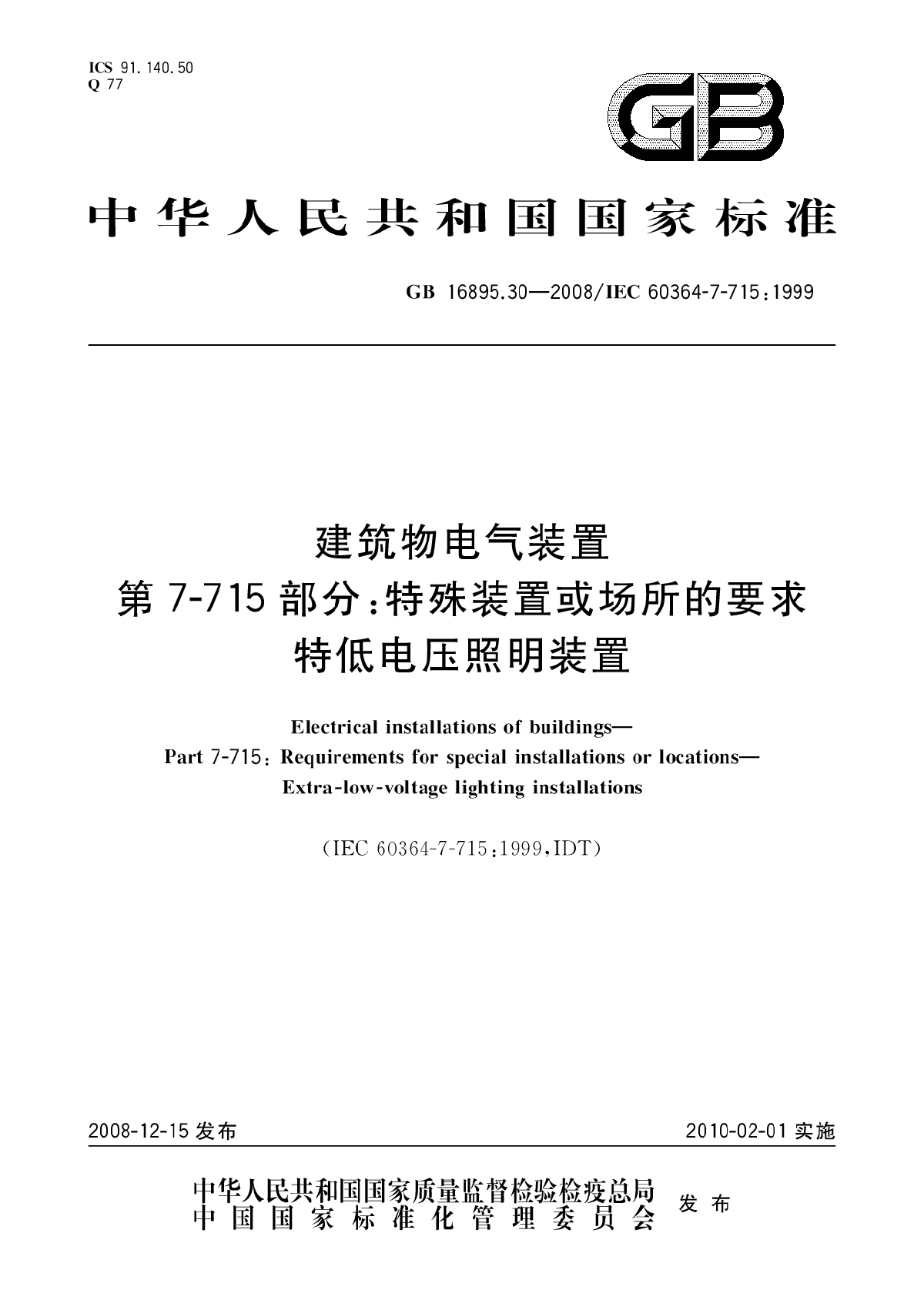 建筑物电气装置 第7-715部分特殊装置或场所的要求 特低电压照明装置