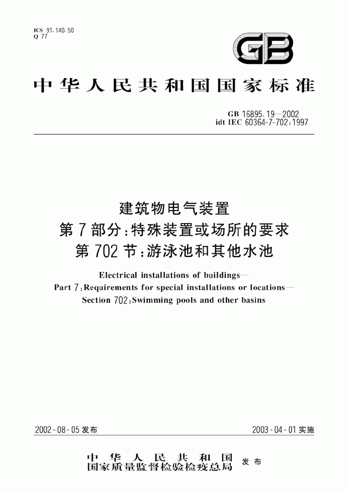 建筑物电气装置 第7部分：特殊装置或场所的要求 第702节：游泳池和其他水池_图1