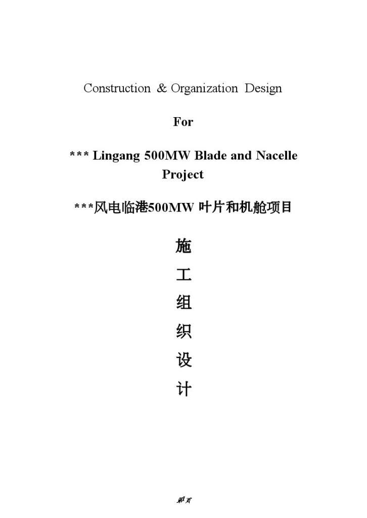 [上海]工业厂房中英文对照施工组织设计（土建、水电安装）（word格式）-图一
