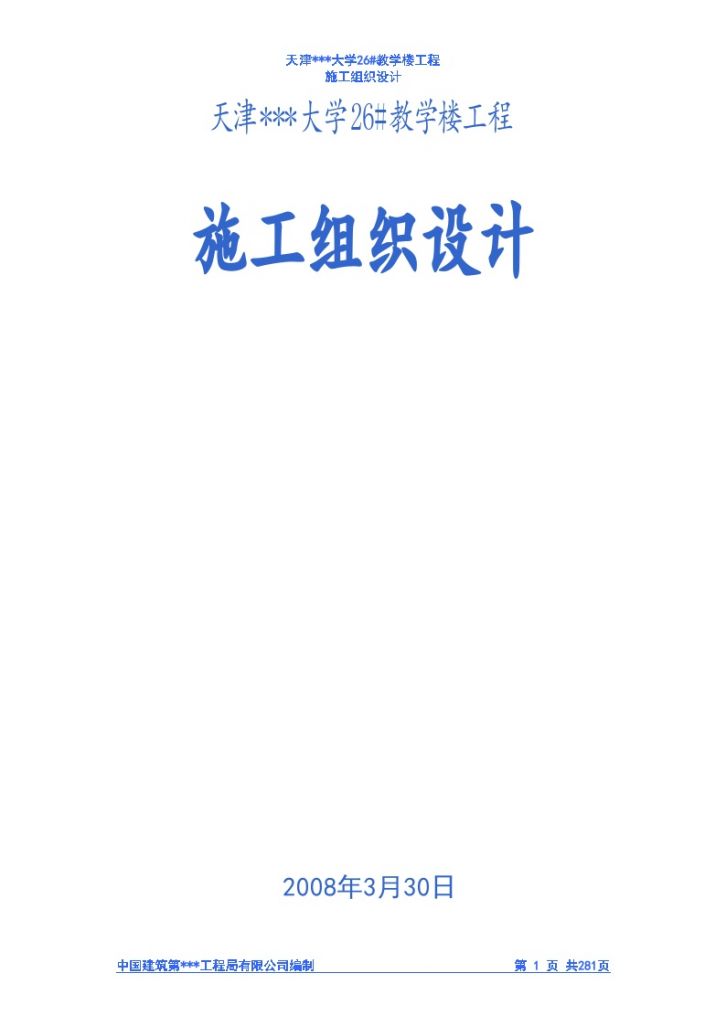 [天津]大学教学楼施工组织设计（框架结构）（word格式）-图一