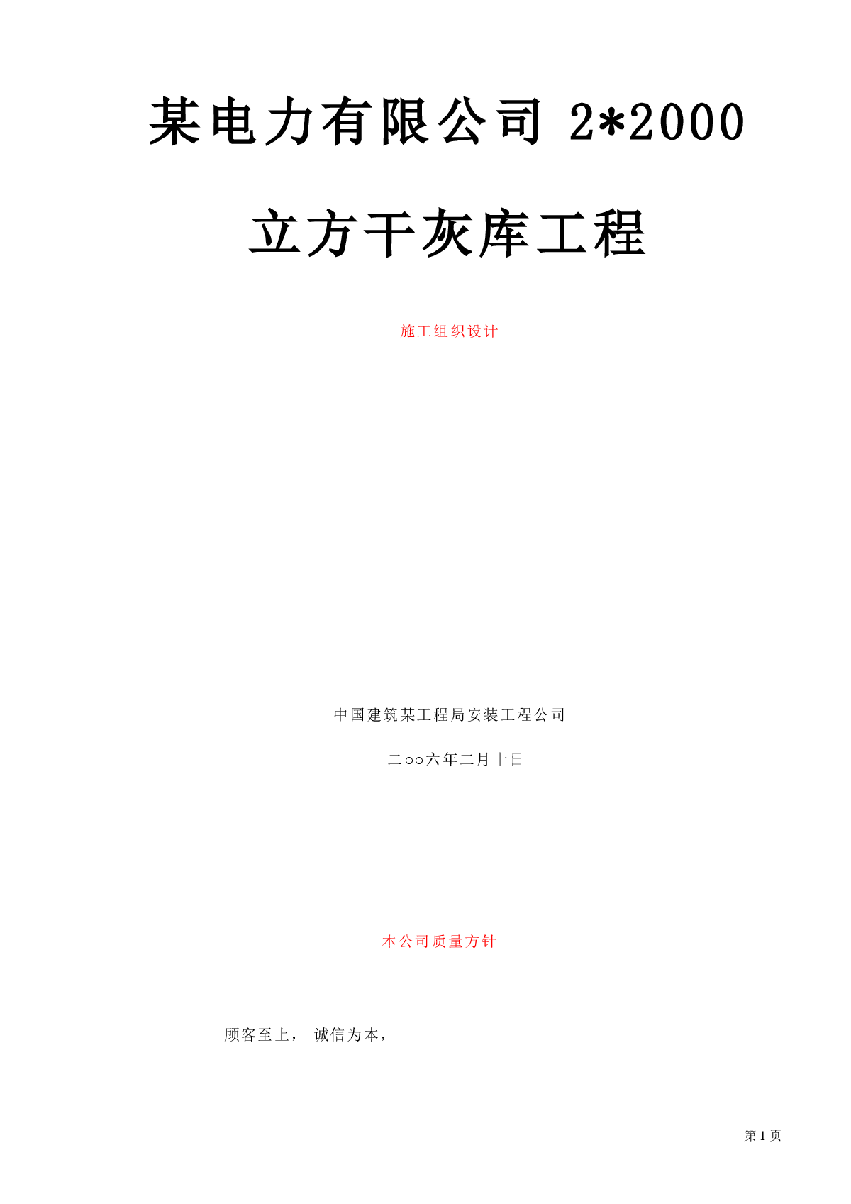 某电力有限公司22000立方干灰库工程-图一