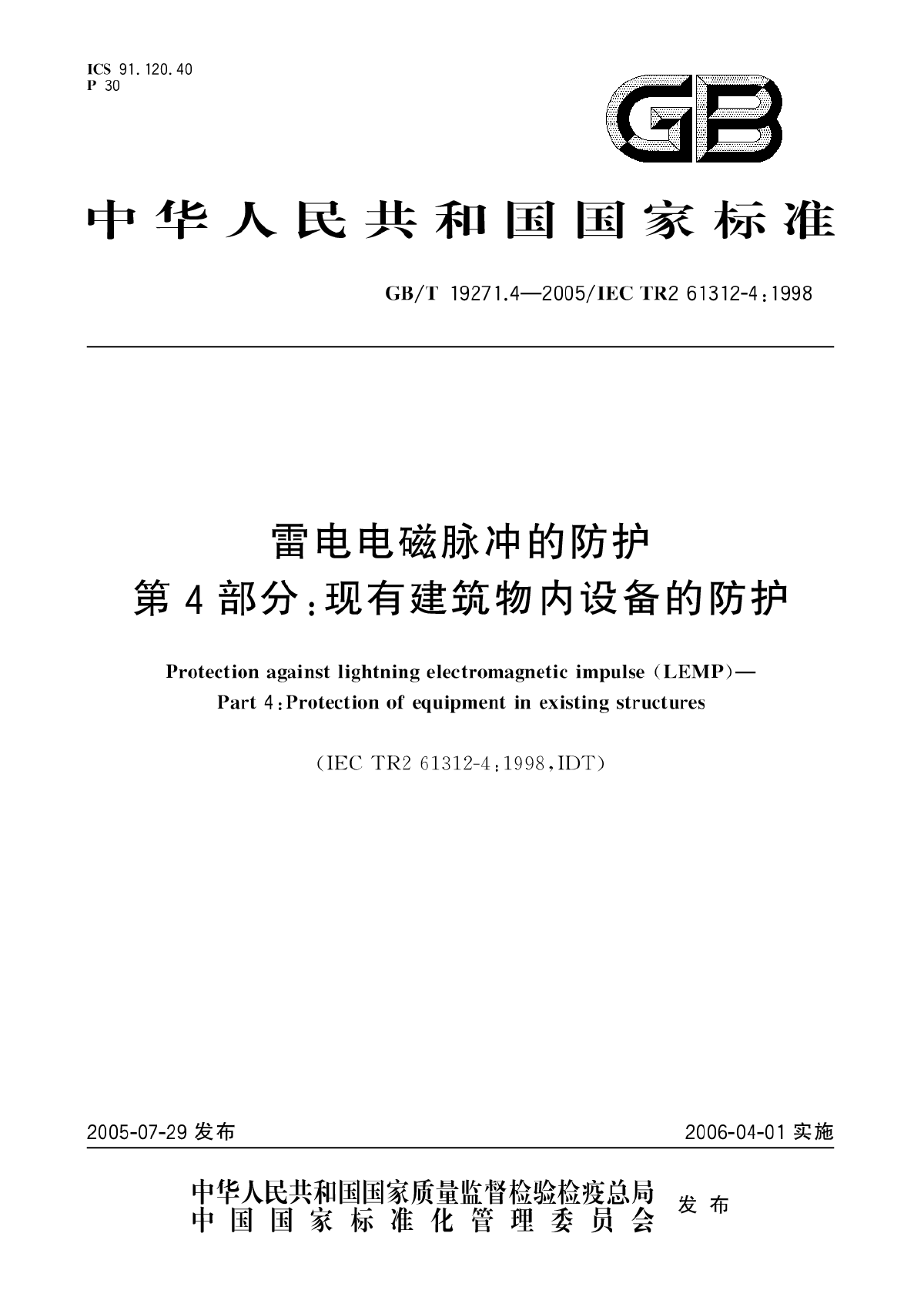 雷电电磁脉冲的防护 第4部分：现有建筑物内设备的防护-图一