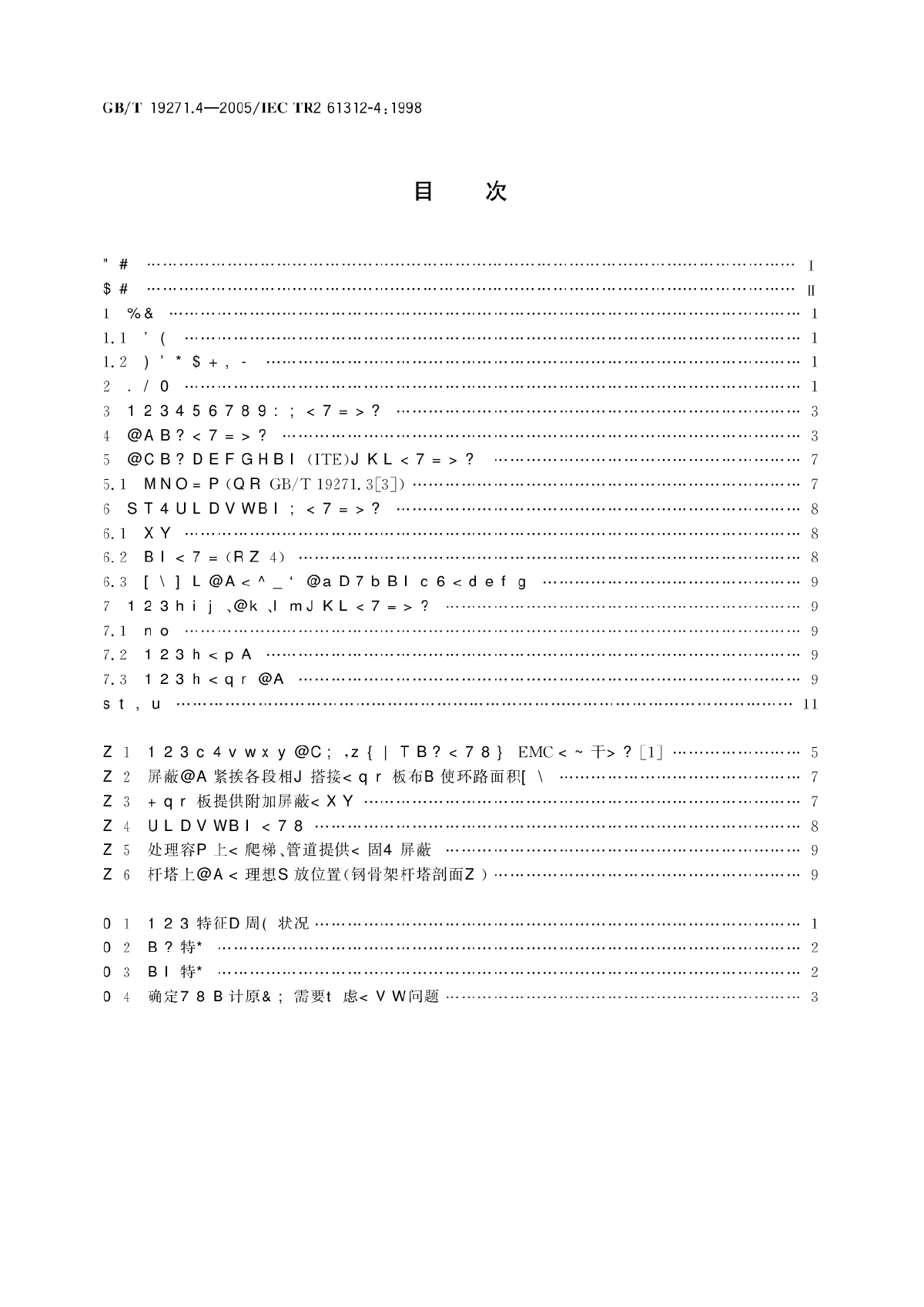 雷电电磁脉冲的防护 第4部分：现有建筑物内设备的防护-图二