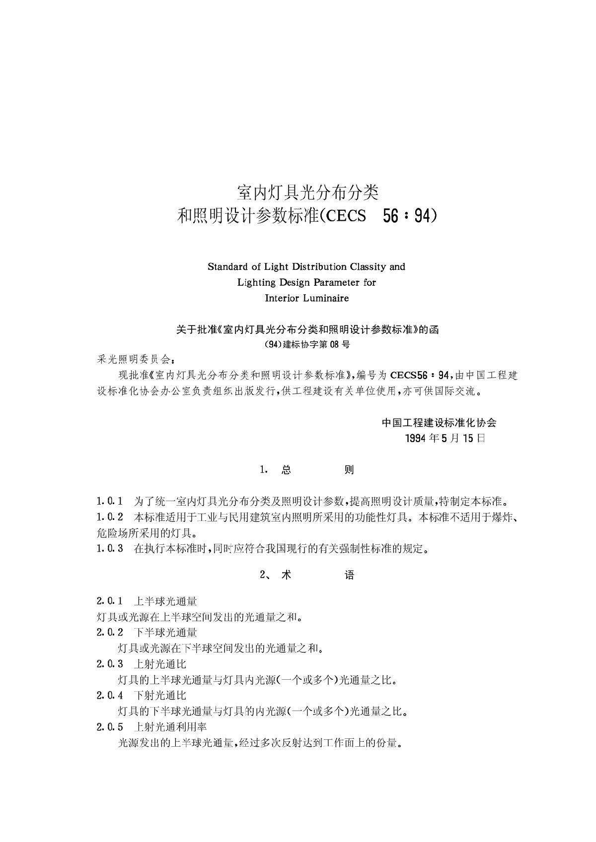 室内灯具光分布分类和照明设计参数标准