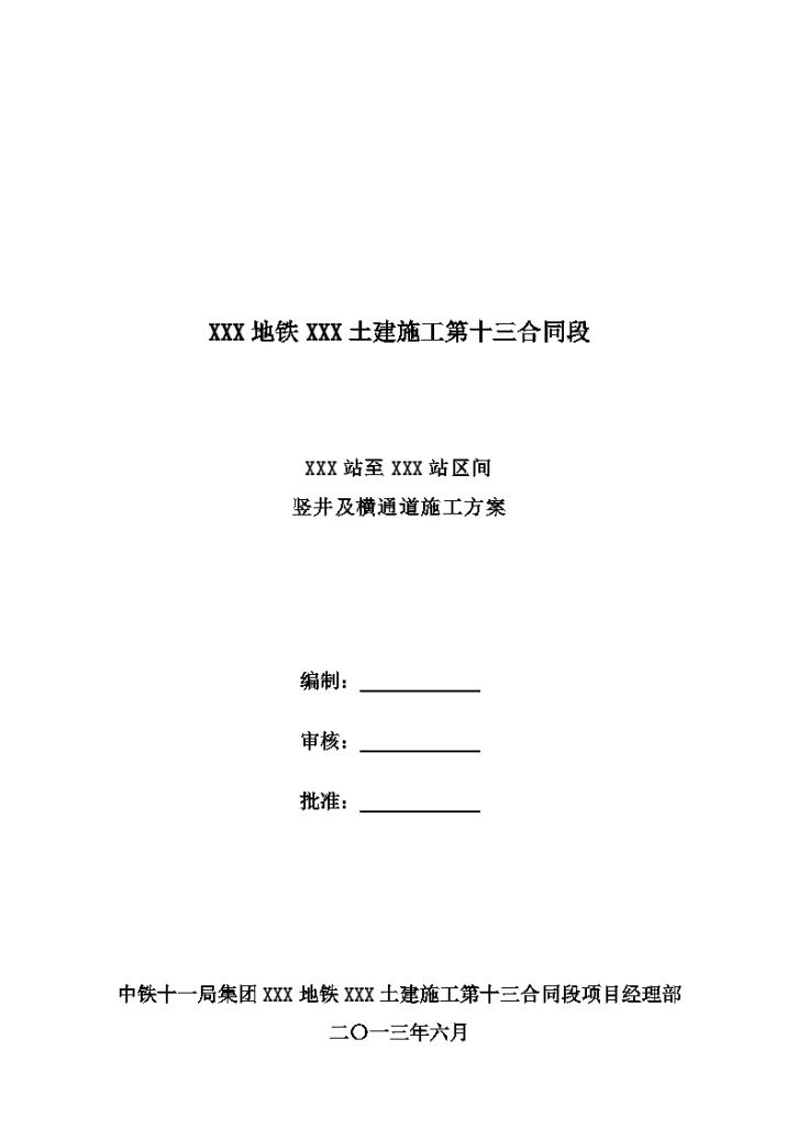 [沈阳]地铁区间竖井及横通道施工方案（区间降水马头门施工86页）-图一