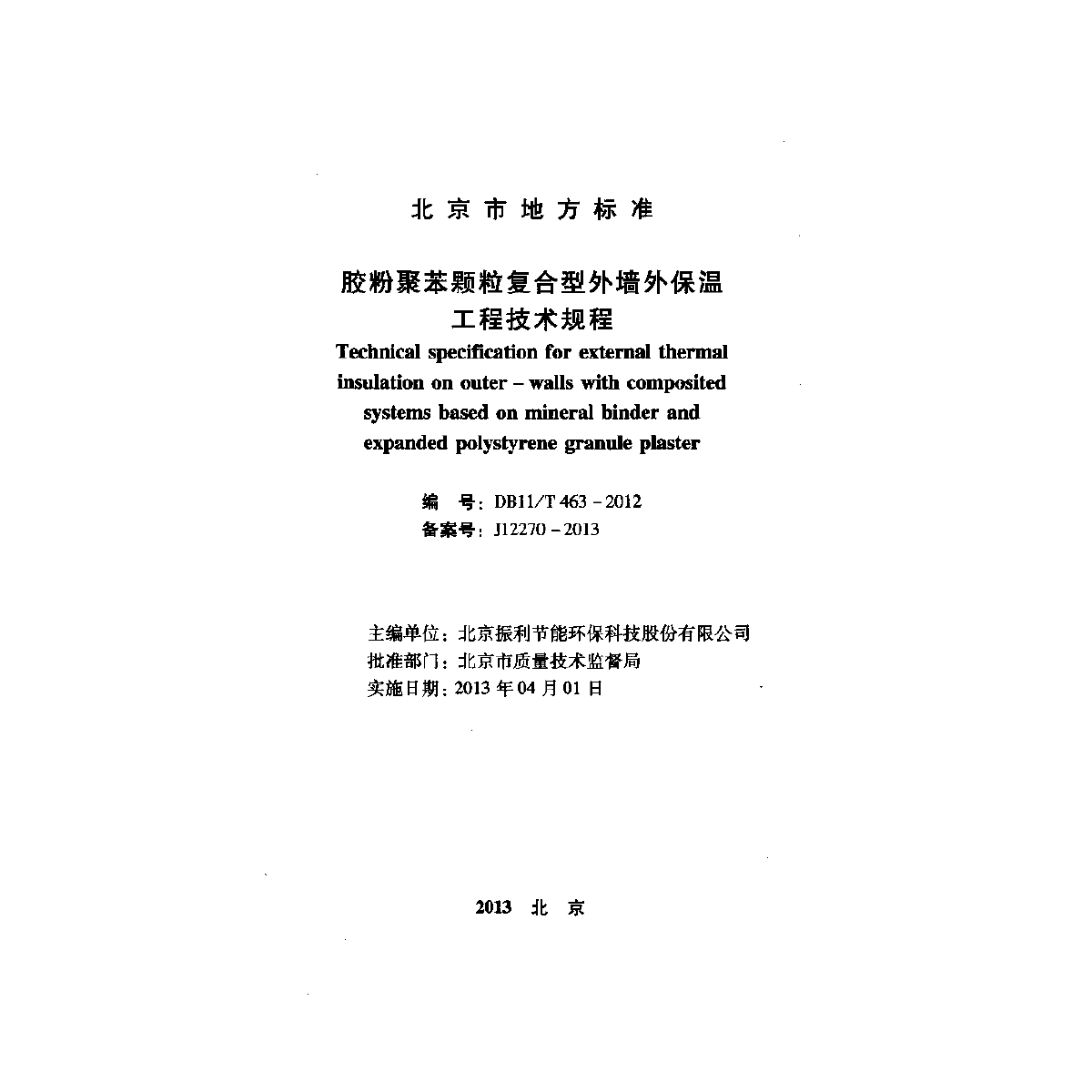 胶粉聚苯颗粒复合型外墙外保温工程技术规程-图二