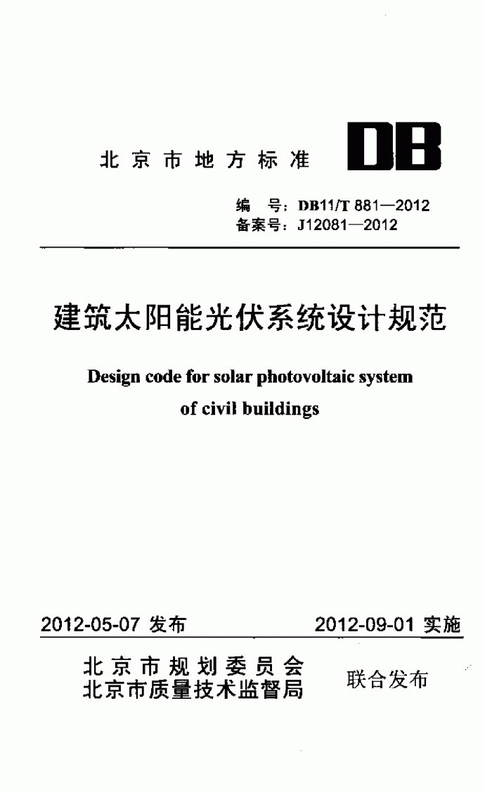 建筑太阳能光伏系统设计规范_图1