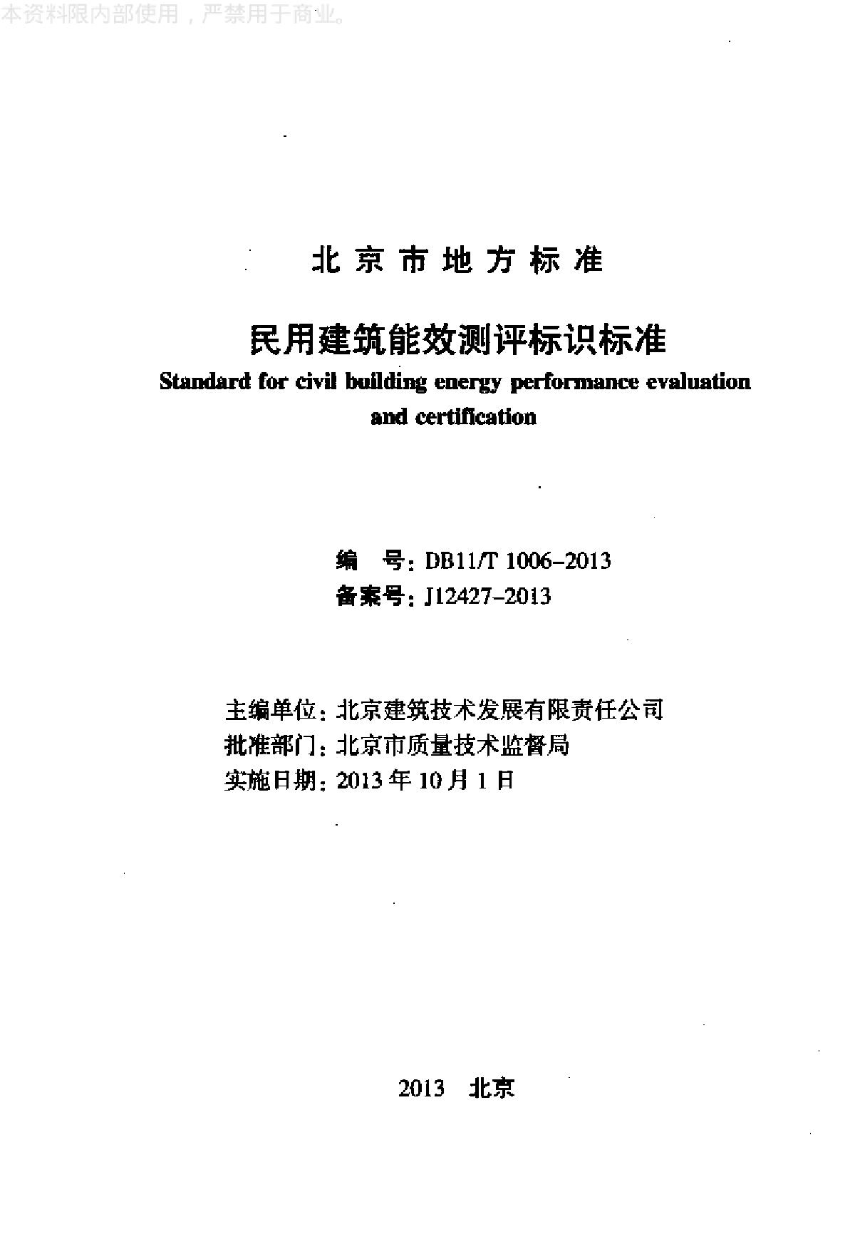 民用建筑能效测评标识标准-图二