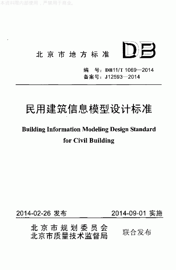 民用建筑信息模型设计标准_图1
