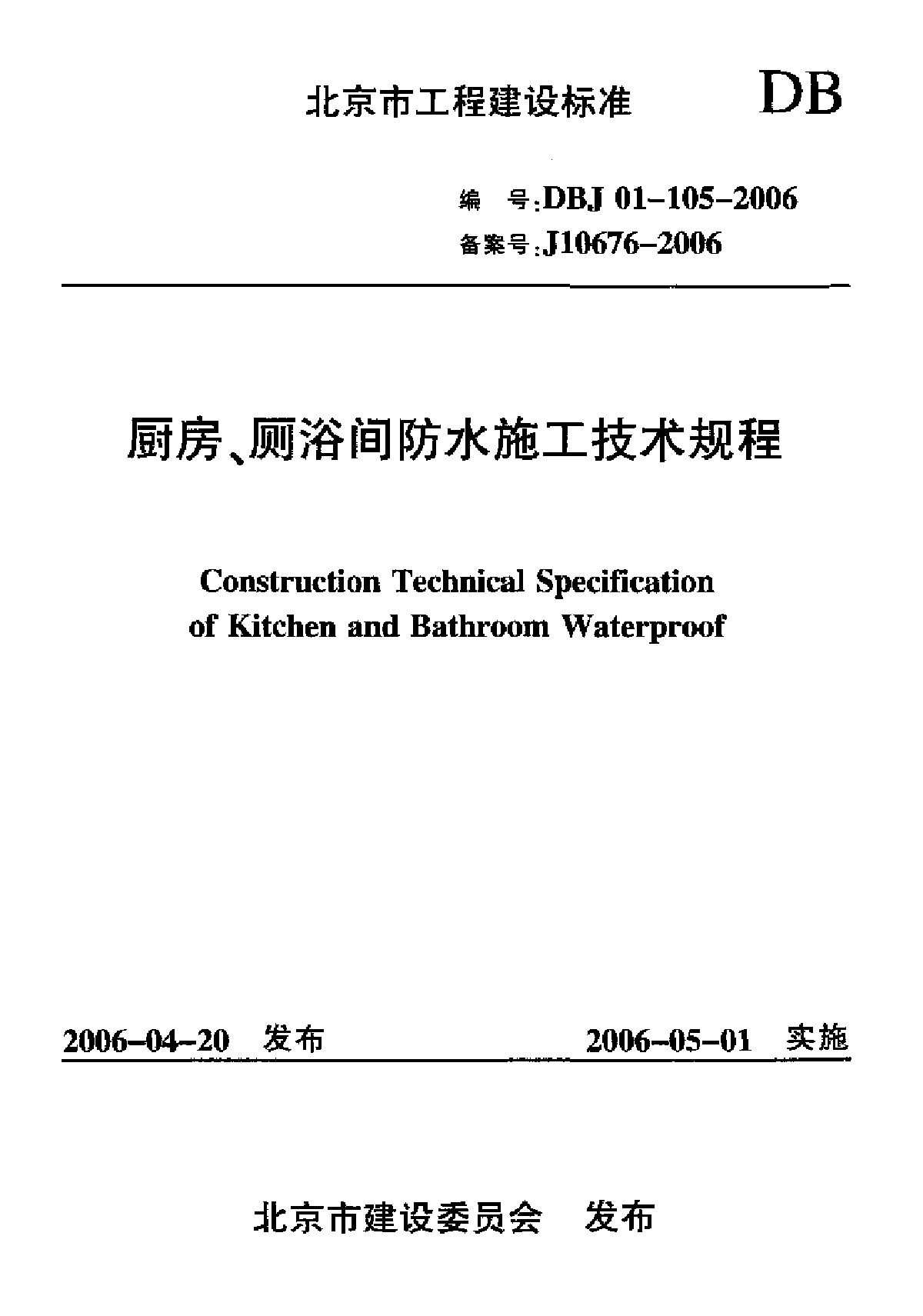 厨房、厕浴间防水施工技术规程-图一