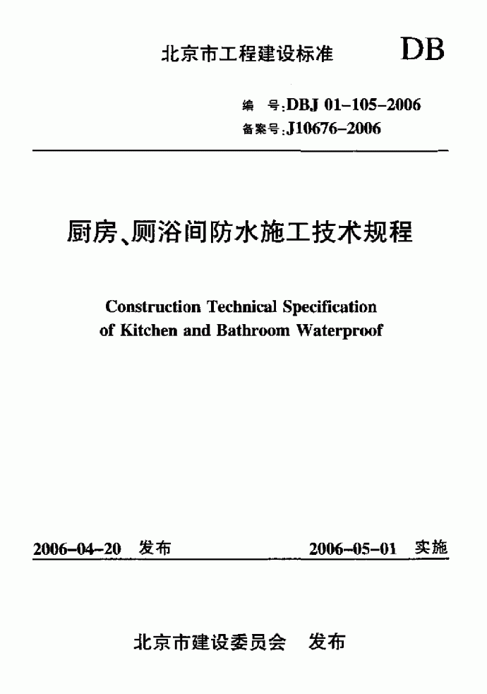 厨房、厕浴间防水施工技术规程_图1