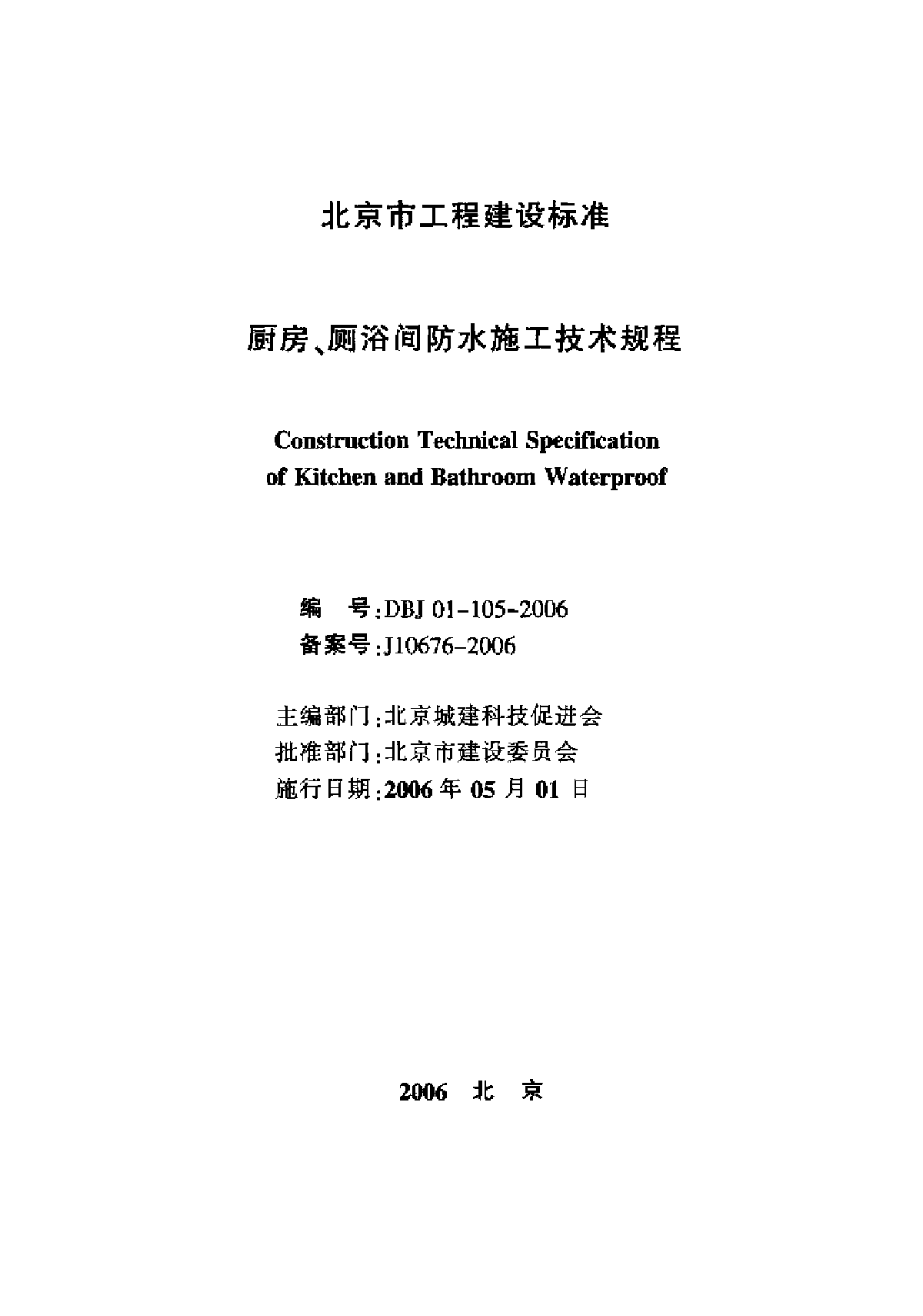 厨房、厕浴间防水施工技术规程-图二