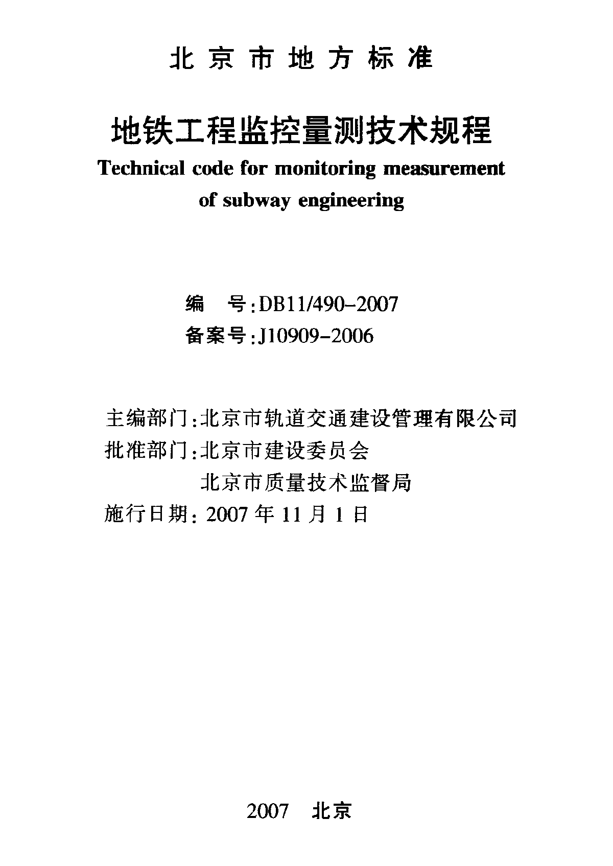 地铁工程监控量测技术规程-图二