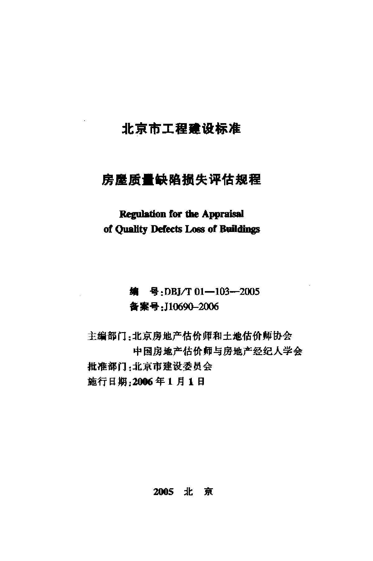 房屋质量缺陷损失评估规程-图二