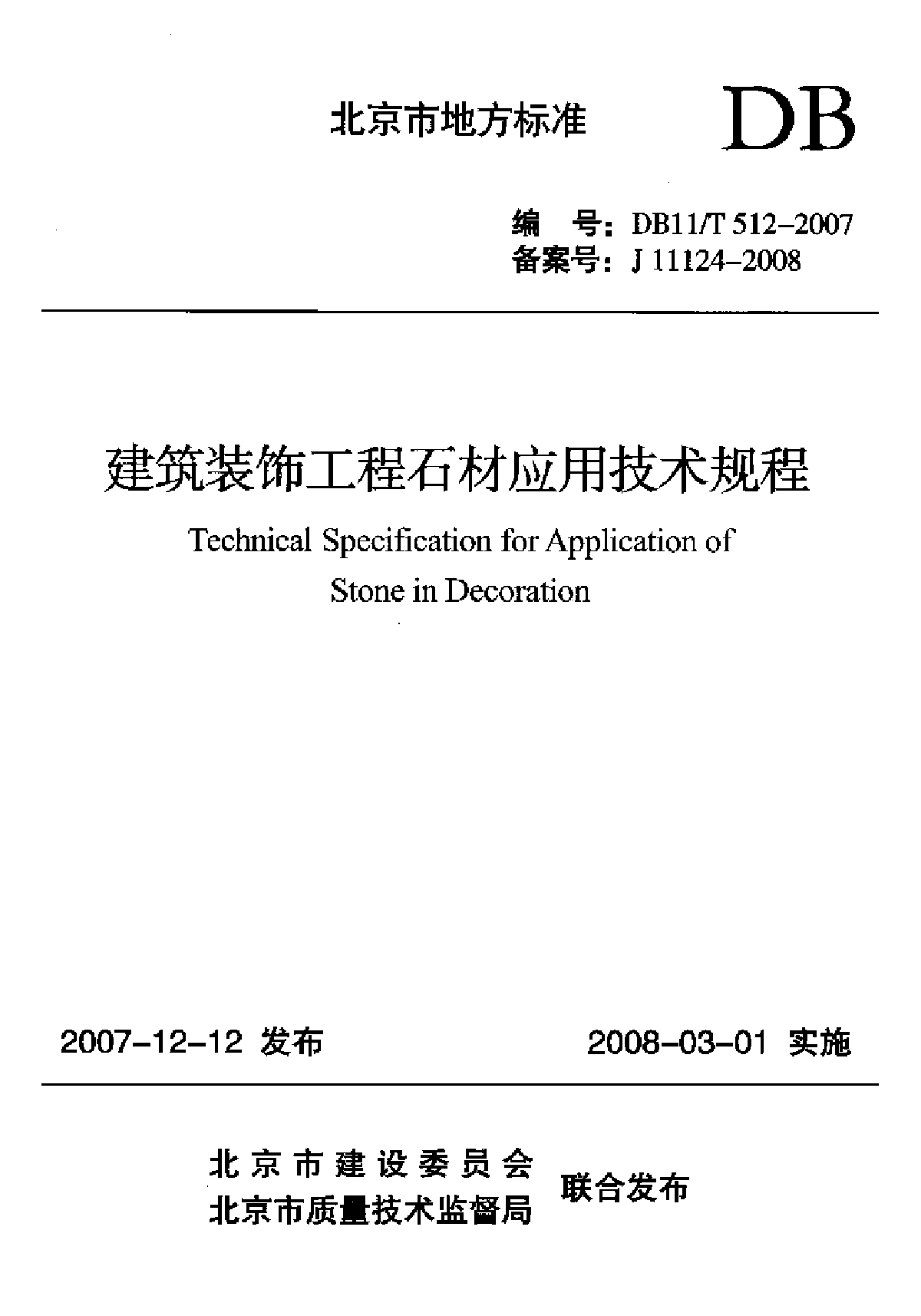 建筑装饰工程石材应用技术规程-图一