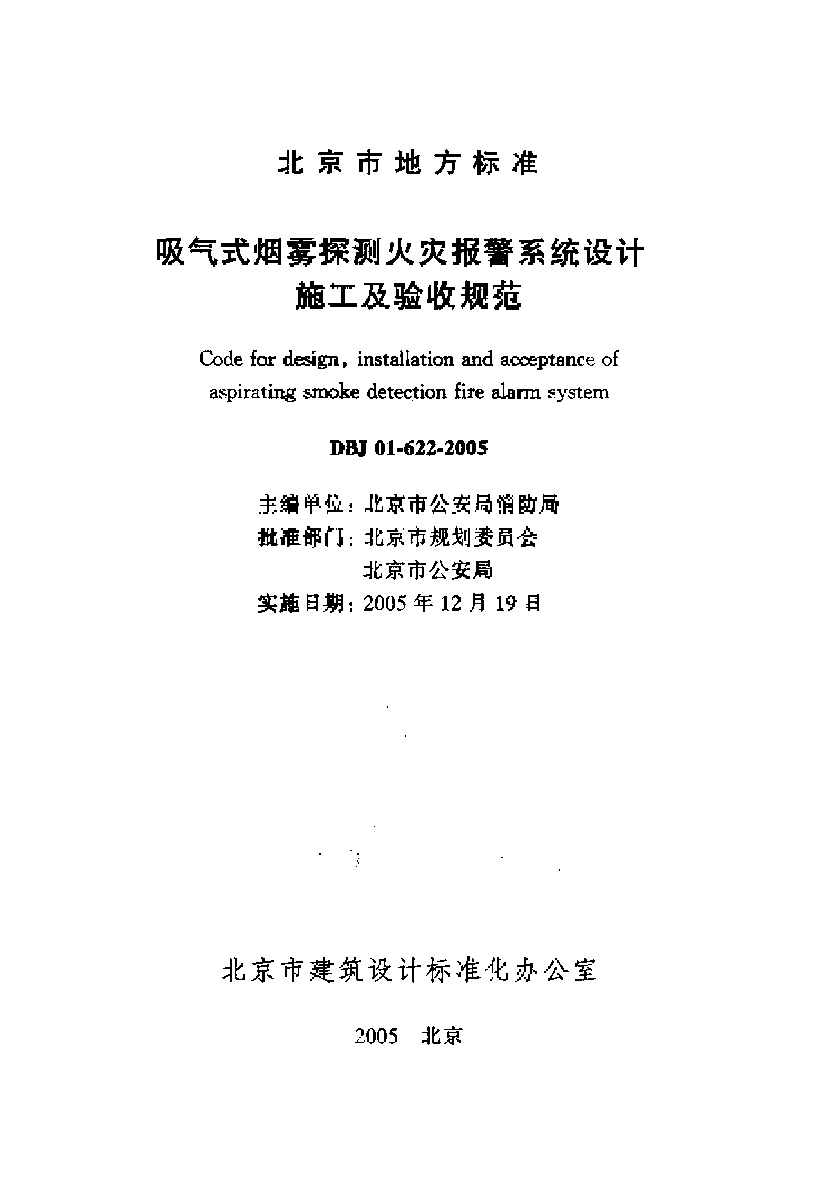 吸气式烟雾探测火灾报警系统设计、施工及验收规范-图二