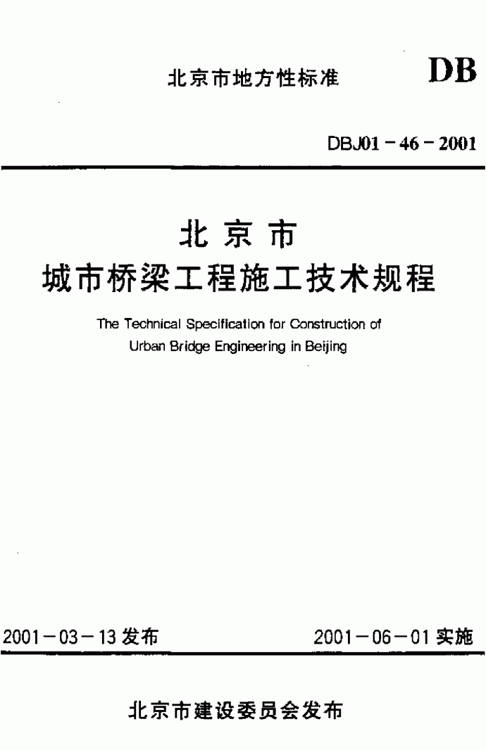北京市城市桥梁工程施工技术规程_图1