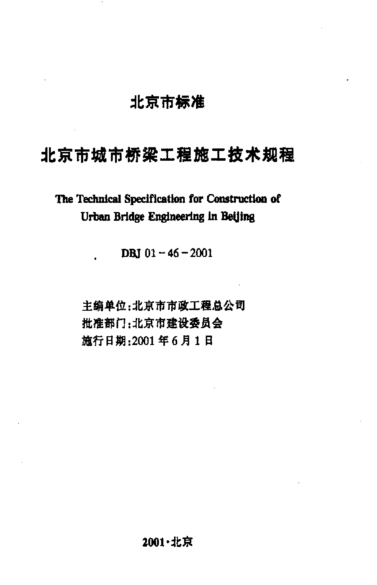 北京市城市桥梁工程施工技术规程-图二