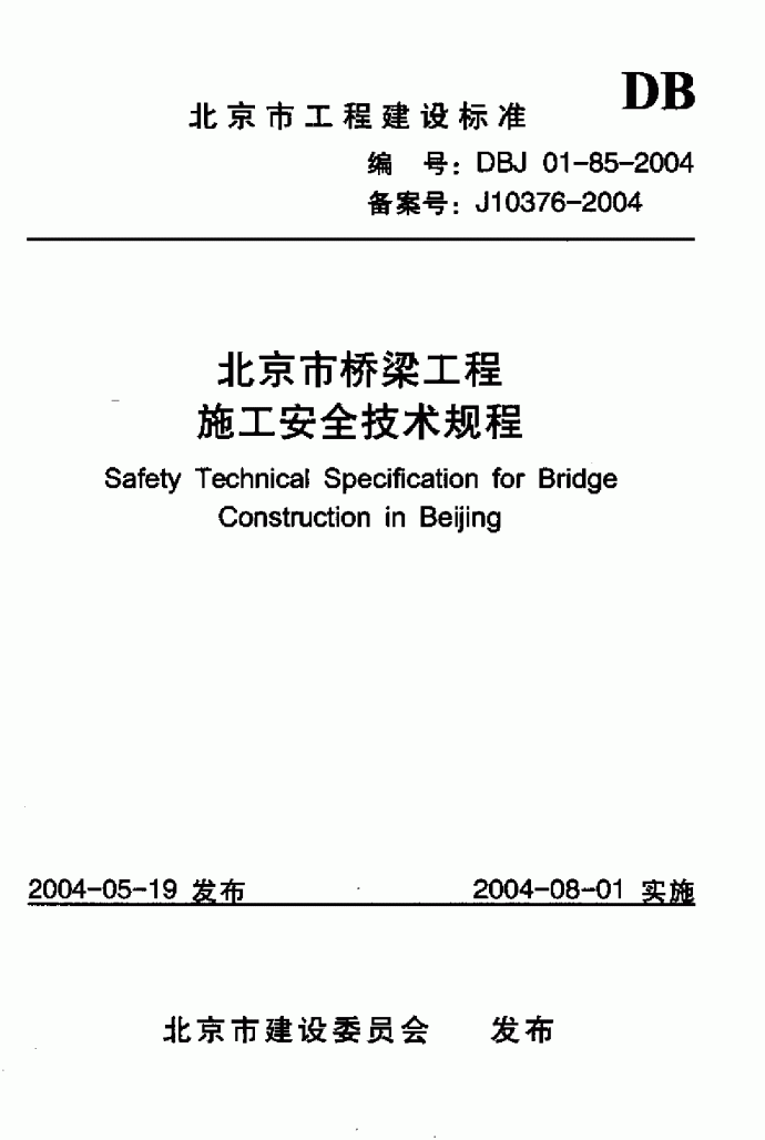 北京市桥梁工程施工安全技术规程_图1